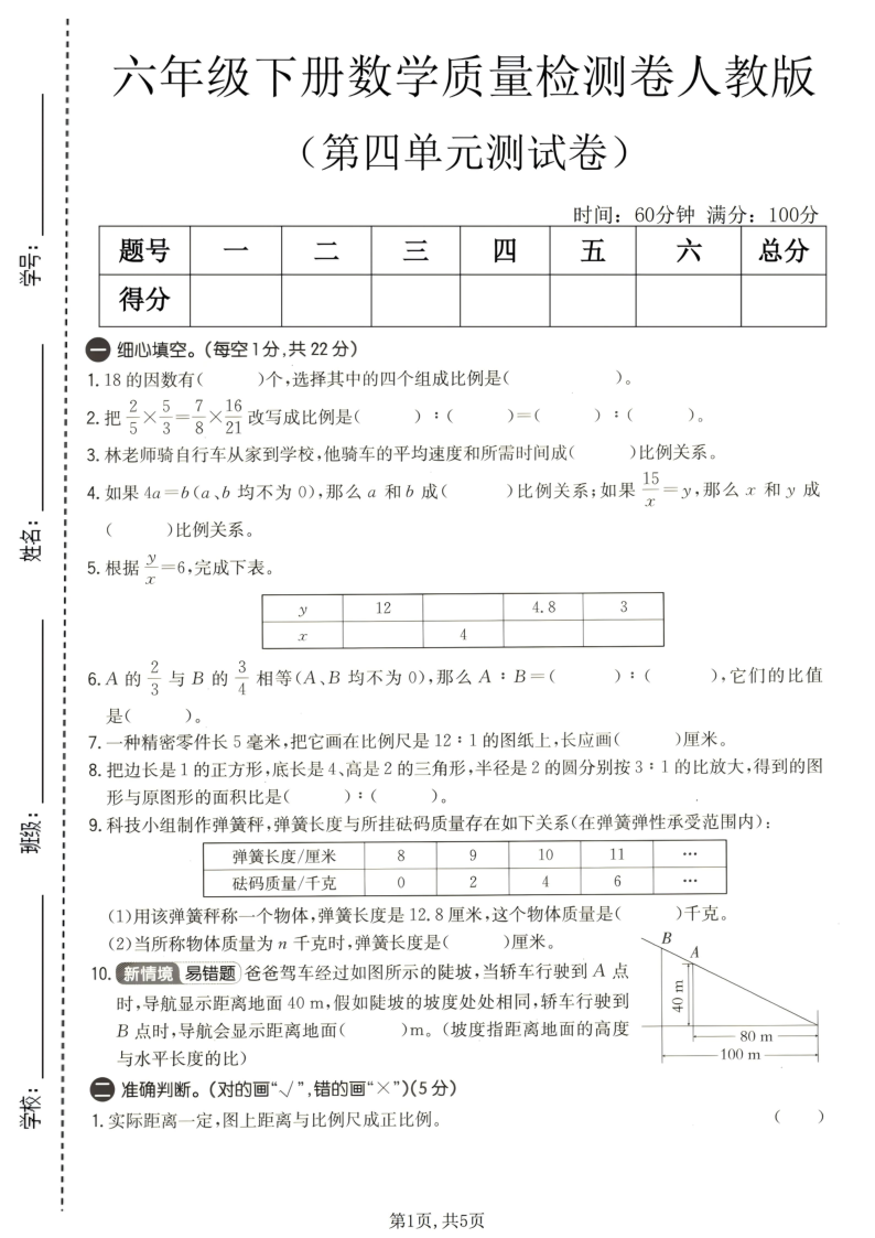 六年级(下)数学第四单元质量检测卷人教版2-小初高学习资料下载_真题试卷 - 开学吧资料库