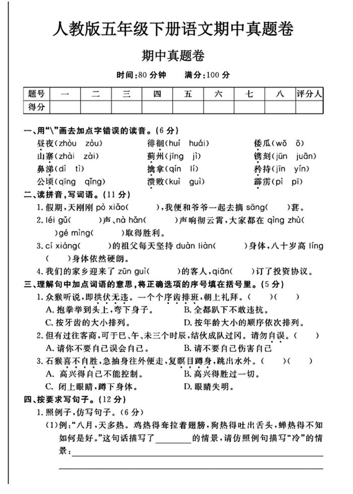 五下语文期中真题试卷-小初高学习资料下载_真题试卷 - 开学吧资料库