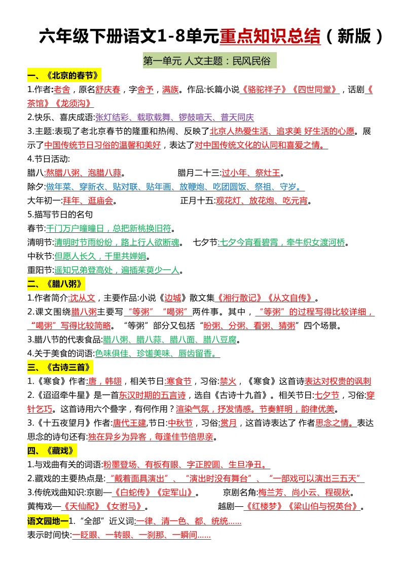 六年级下语文1-8单元常考知识点总结-小初高学习资料下载_真题试卷 - 开学吧资料库
