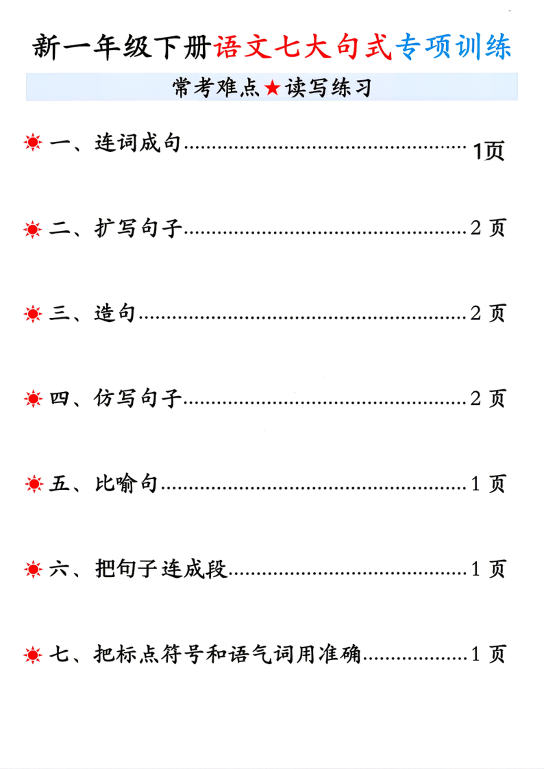 26新一年级下语文重难点句式专项训练-小初高学习资料下载_真题试卷 - 开学吧资料库