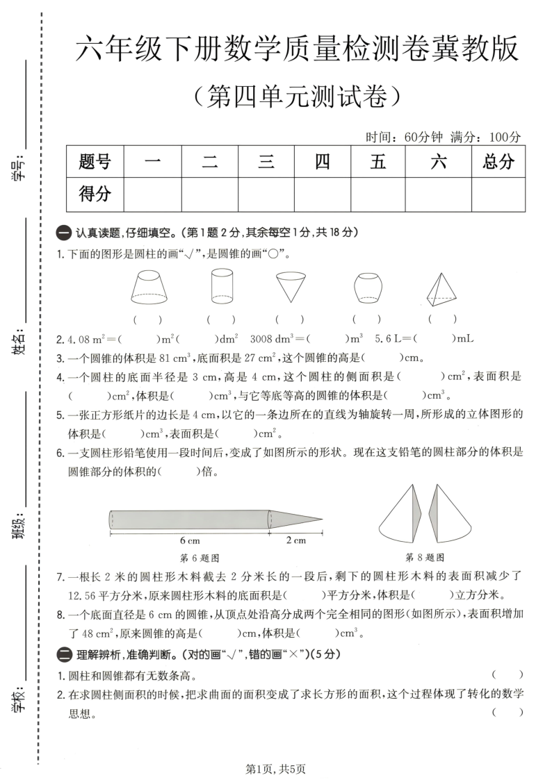 六年级（下）数学第四单元质量检测卷冀教版-教学网