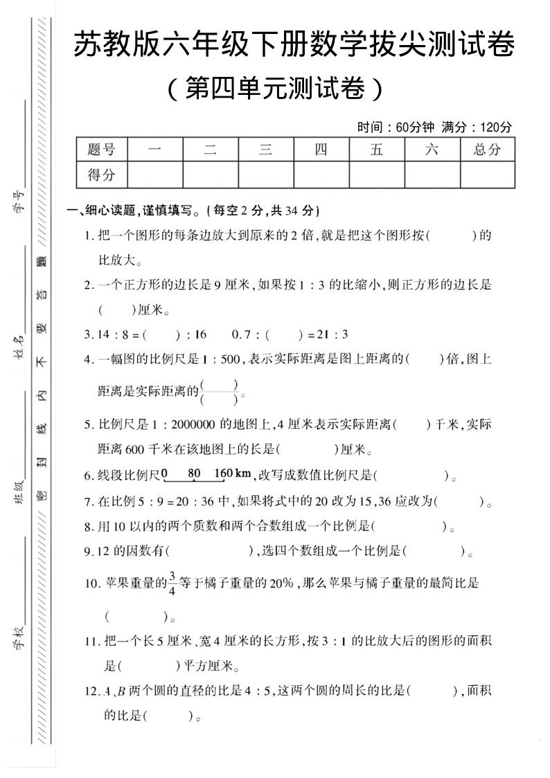 六年级（下）数学第四单元拔尖卷苏教版-教学网
