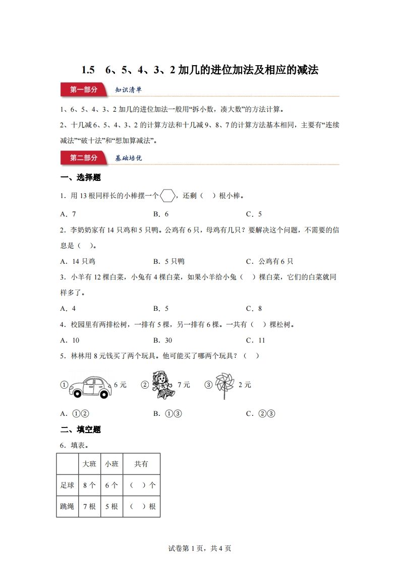 苏教版数学一年级下册1-56、5、4、3、2加几的进位加法及相应的减法练习卷(1)-小初高学习资料下载_真题试卷 - 开学吧资料库