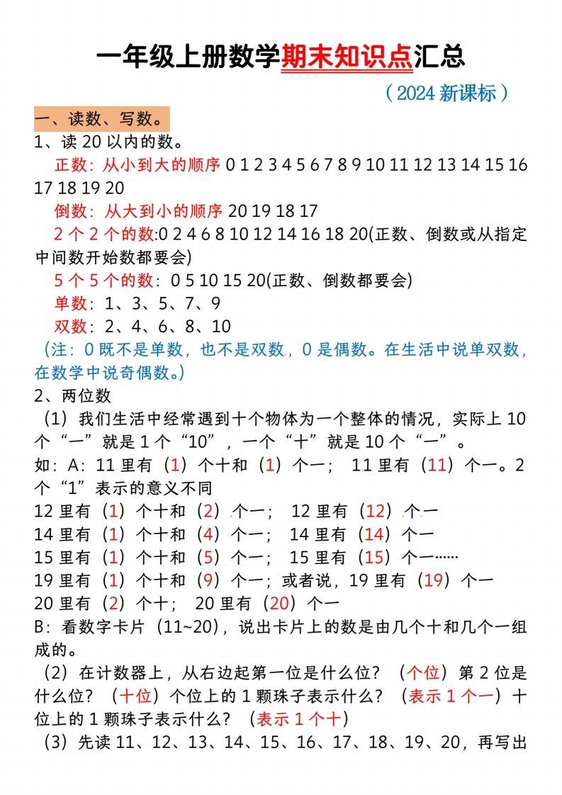 【一上数学人教版】一年级上册数学期末知识点汇总-小初高学习资料下载_真题试卷 - 开学吧资料库