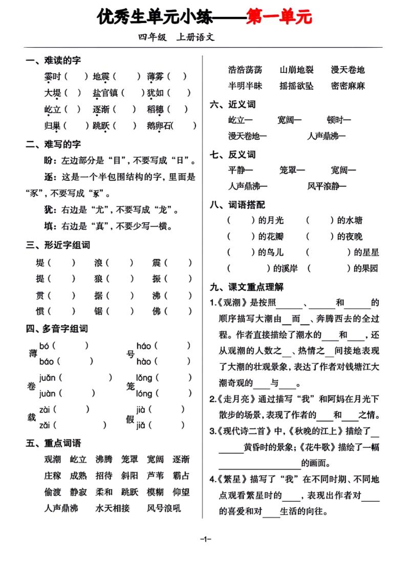 四年级上册语文1-8单元基础小练习-小初高学习资料下载_真题试卷 - 开学吧资料库