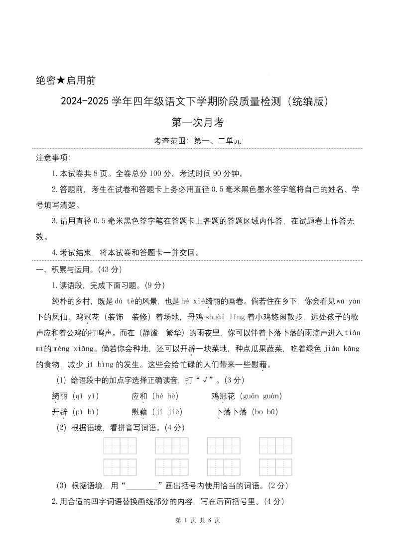 四下语文第一次月考（第一二单元）（考试版A4）-小初高学习资料下载_真题试卷 - 开学吧资料库