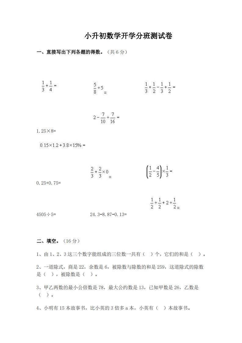 小升初数学开学分班测试卷-小初高学习资料下载_真题试卷 - 开学吧资料库