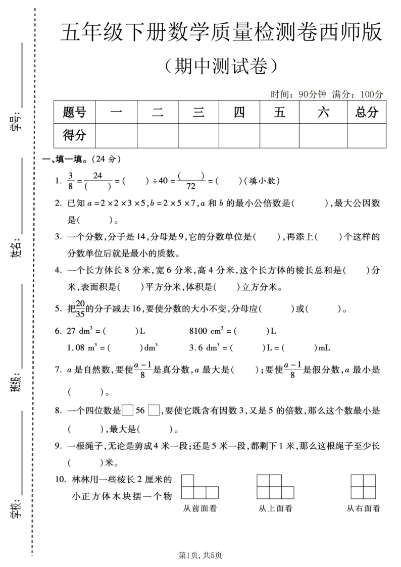 五年级（下）数学期中质量检测卷西师版1-小初高学习资料下载_真题试卷 - 开学吧资料库