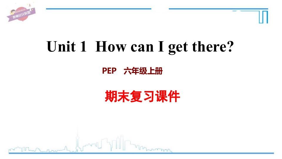 六年级英语上册Unit1复习课件（人教版PEP）-小初高学习资料下载_真题试卷 - 开学吧资料库