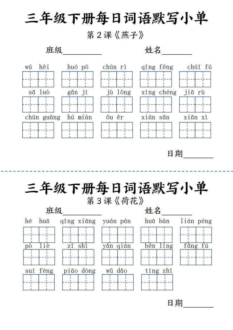 【默写】三下语文《词语表》每日默写小单9页-免费学习资料下载 - 开学吧