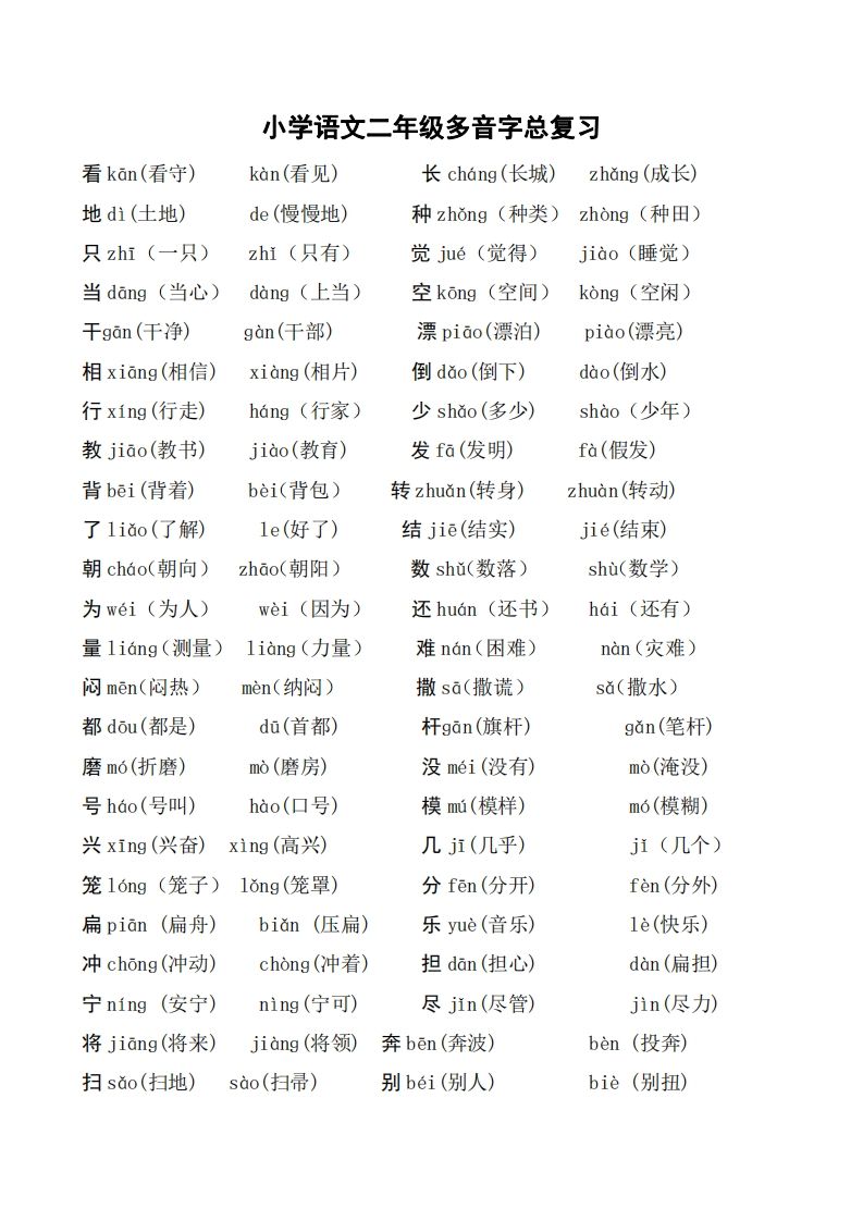 二年级语文上册多音字汇总❤️()-小初高学习资料下载_真题试卷 - 开学吧资料库