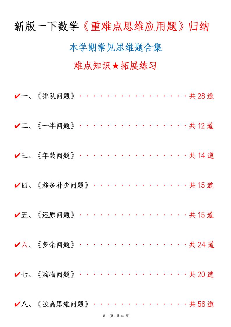 新一下数学《重难点思维应用题》八大类常见思维题归纳合集(含答案85页)-小初高学习资料下载_真题试卷 - 开学吧资料库