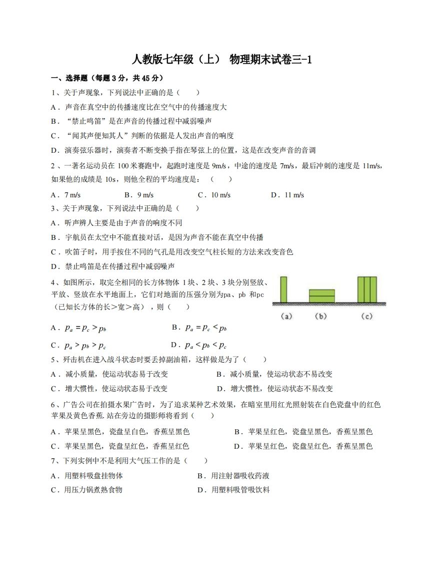 七年级（上）物理期末试卷3-1卷人教版-小初高学习资料下载_真题试卷 - 开学吧资料库