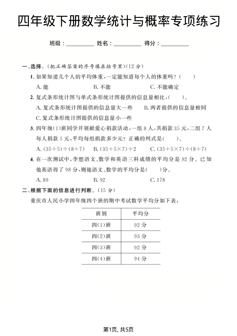 四年级（下）数学统计与概率专项练习-小初高学习资料下载_真题试卷 - 开学吧资料库