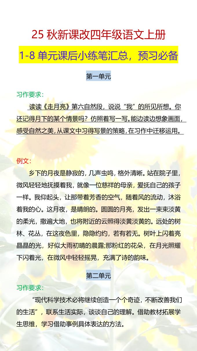 【2025秋新版】四年级语文上册1-8单元课后小练笔-小初高学习资料下载_真题试卷 - 开学吧资料库