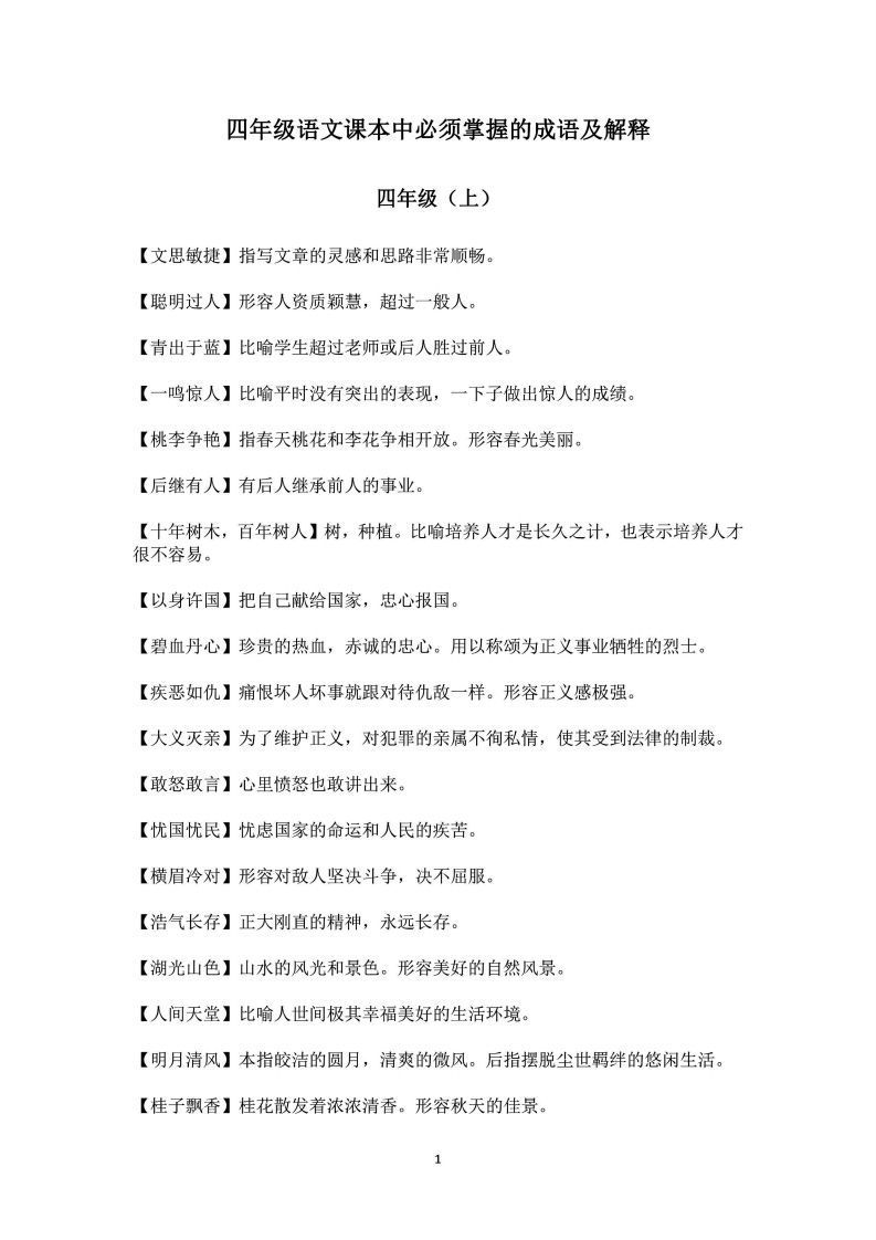 四年级上语文课本中必须掌握的成语及解释-小初高学习资料下载_真题试卷 - 开学吧资料库