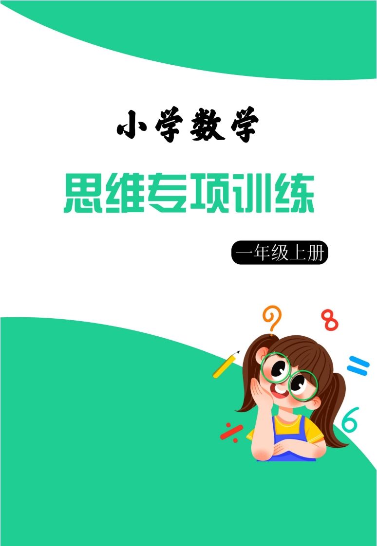 【一上数学】思维强化周训练-小初高学习资料下载_真题试卷 - 开学吧资料库