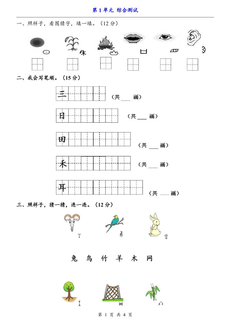 一上语文-第1单元（测试卷）-小初高学习资料下载_真题试卷 - 开学吧资料库