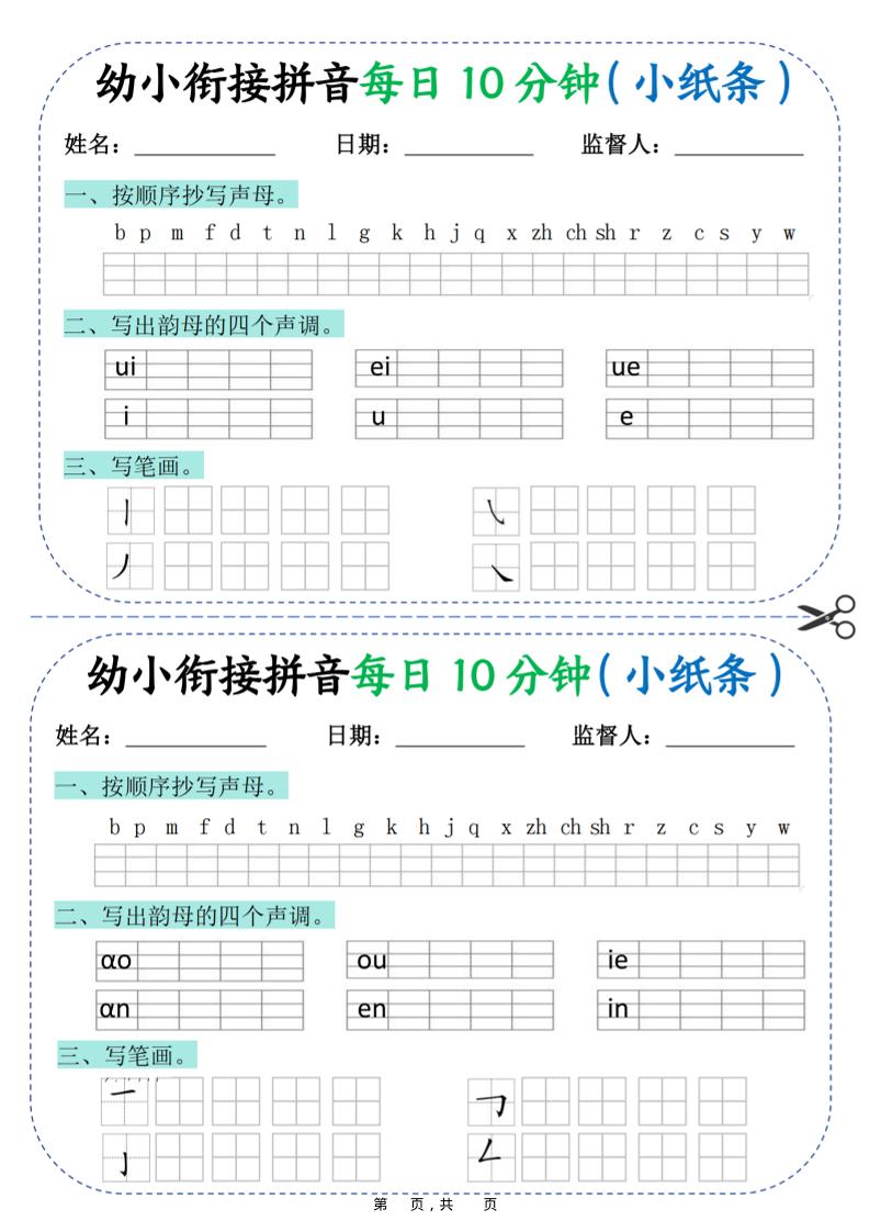 幼小衔接拼音每日一练10分钟20天（拼音声调笔画）10页-小初高学习资料下载_真题试卷 - 开学吧资料库