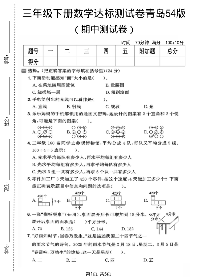 三年级（下）数学期中达标测试卷青岛54版-小初高学习资料下载_真题试卷 - 开学吧资料库