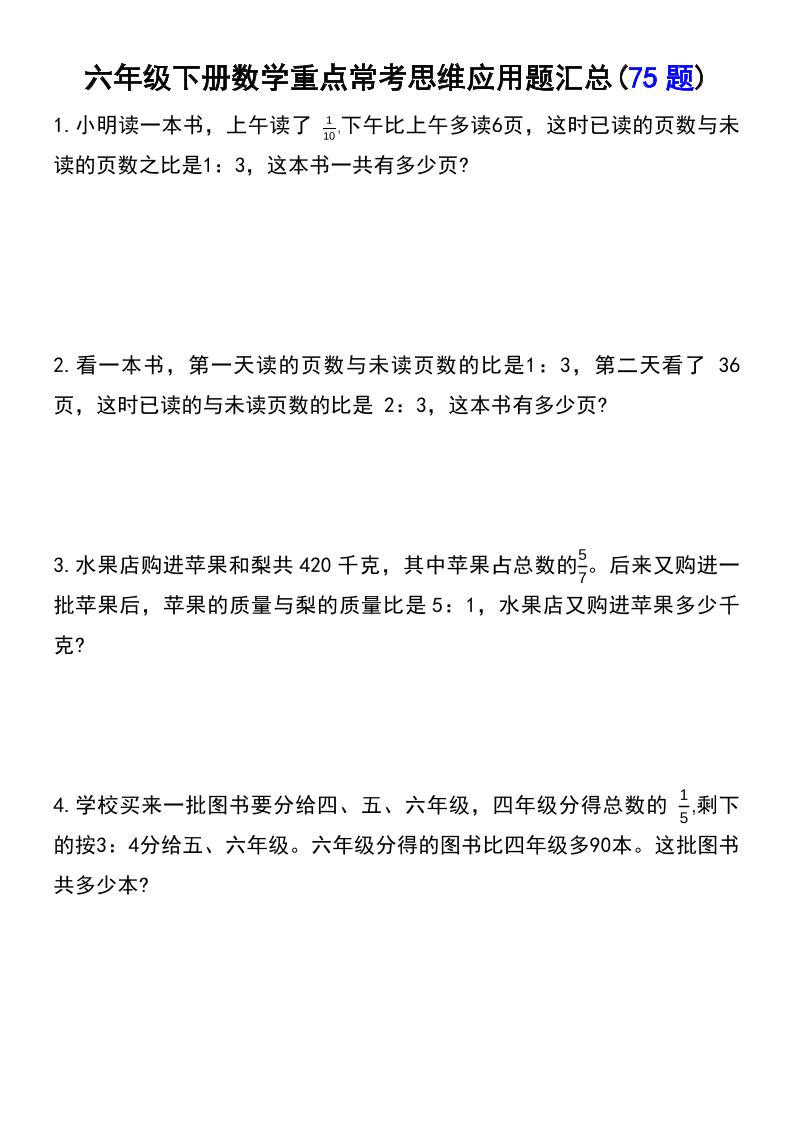 六年级下数学常考易错应用题（75道）-小初高学习资料下载_真题试卷 - 开学吧资料库