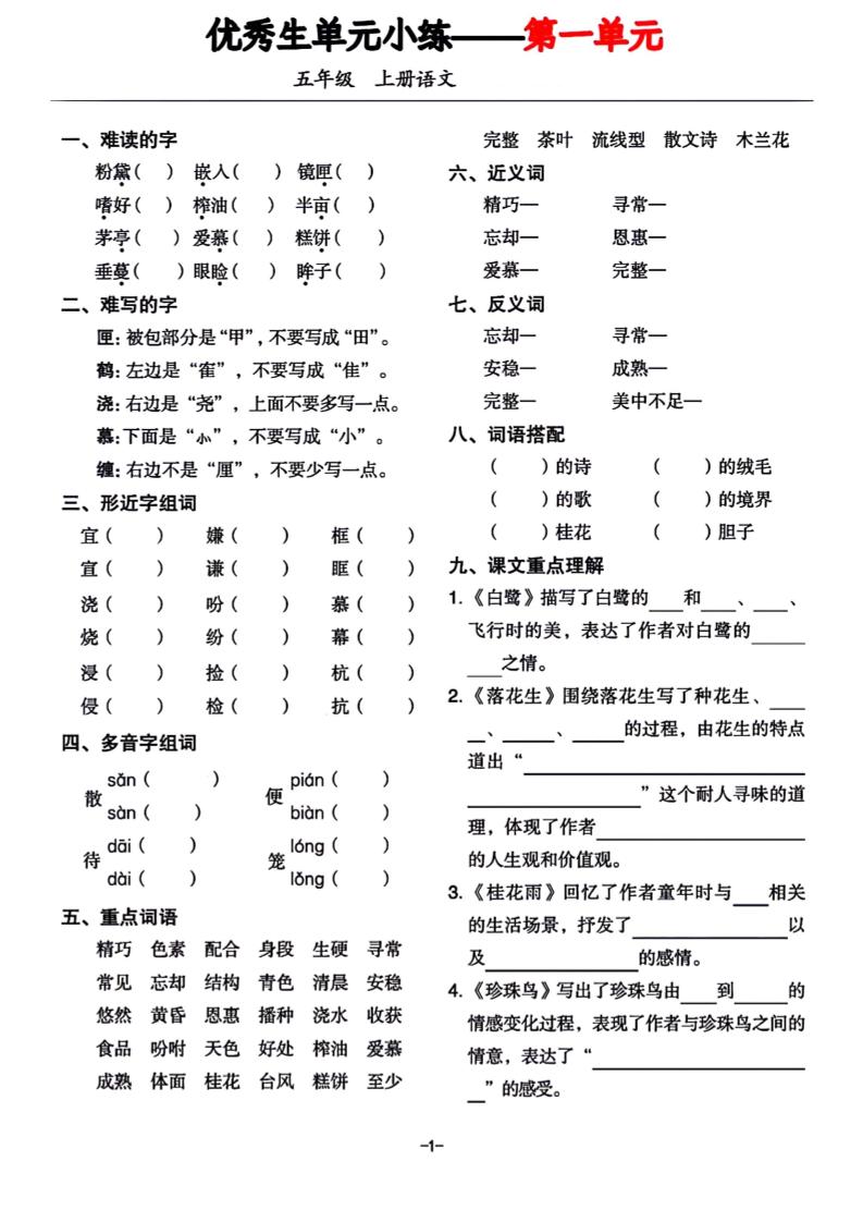 五年级上册语文1-8单元基础小练习-免费学习资料下载 - 开学吧