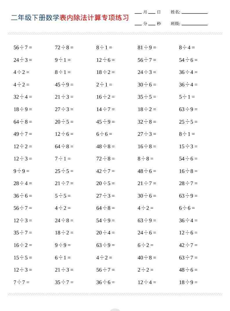 二年级下数学表内除法计算专项练习-小初高学习资料下载_真题试卷 - 开学吧资料库