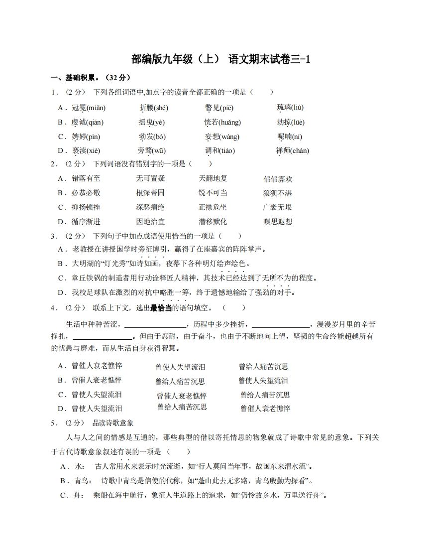 九年级（上）语文期末试卷3-1卷部编版-小初高学习资料下载_真题试卷 - 开学吧资料库