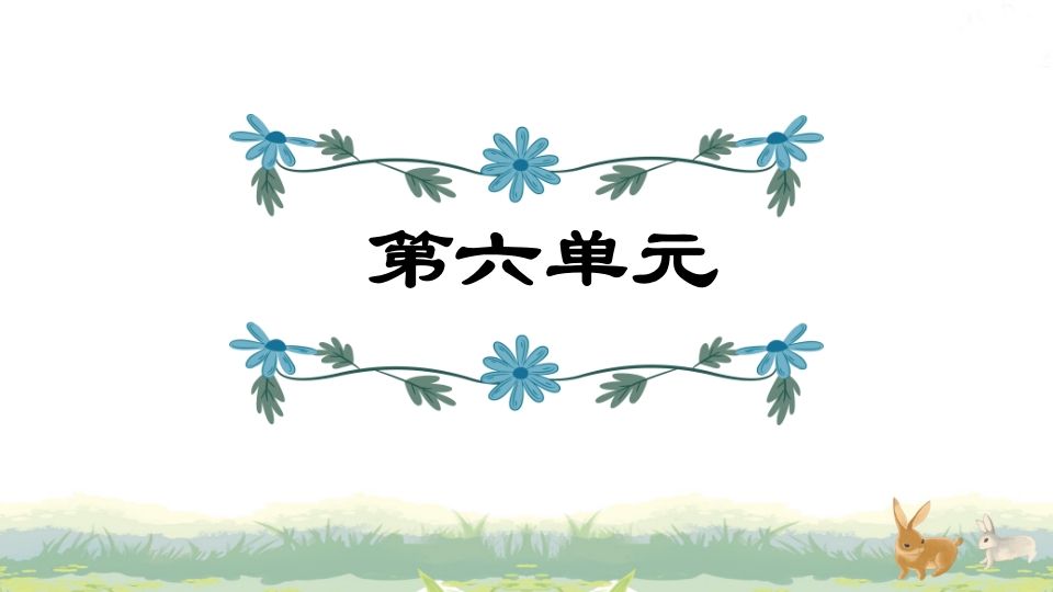 四年级语文上册第6单元复习-小初高学习资料下载_真题试卷 - 开学吧资料库