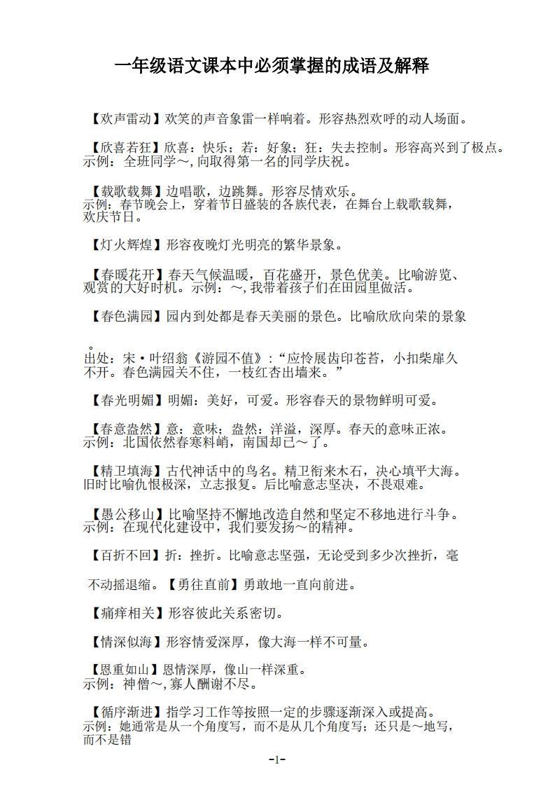 一年级上语文课本中必须掌握的成语及解释-小初高学习资料下载_真题试卷 - 开学吧资料库