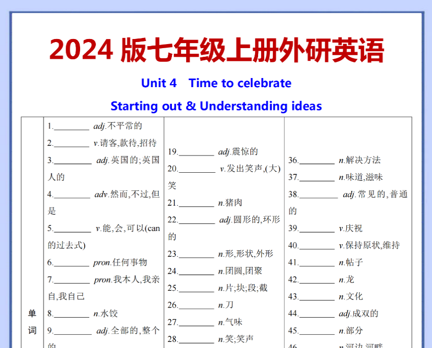 【七上外研英语】2024版 U4词句背默-开学吧