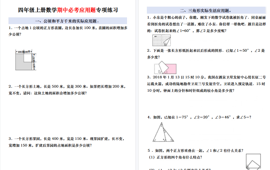 【5页高清完整版】四年级（上）数学期中必考应用题专项练习-小初高学习资料下载_真题试卷 - 开学吧资料库