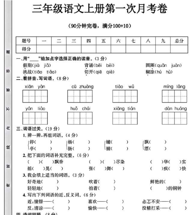 三年级语文上册第一次月考卷-开学吧