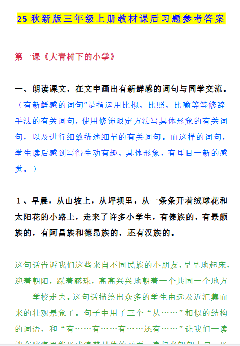 【2025秋新版】三年级语文上册课后习题参考答案-开学吧