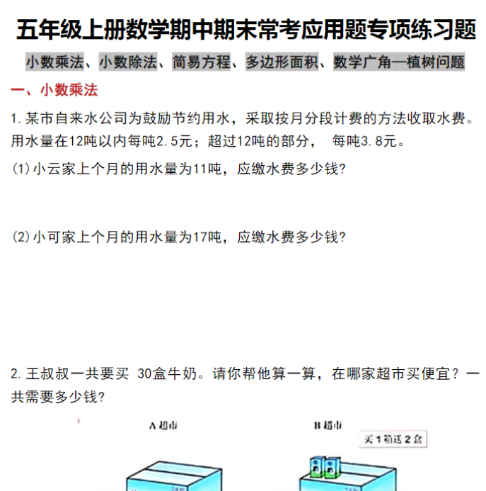 五年级上册数学期中期末常考应用题专项练习题-开学吧