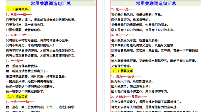 【高清4页整理】【三年级上册语文】 常用关联词造句汇总-小初高学习资料下载_真题试卷 - 开学吧资料库
