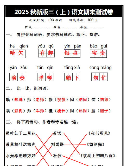 【2025秋新版】三年级上册语文期末试卷-开学吧