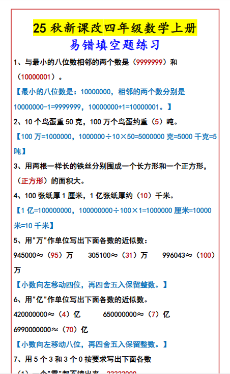 【2025秋新版】四年级数学上册易错填空题练习-开学吧