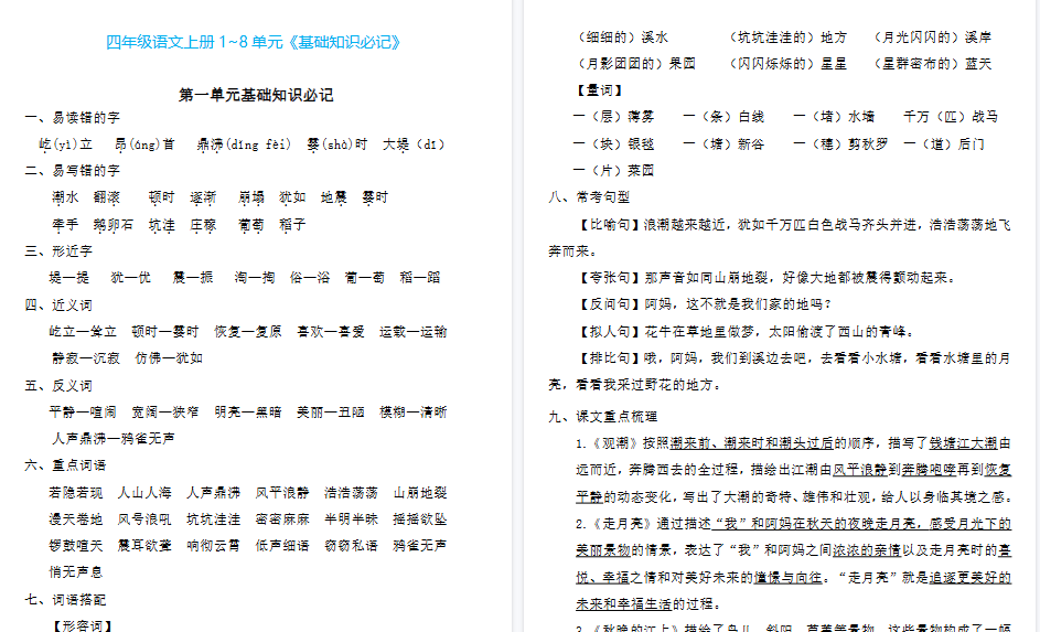 【23页高清完整版】四（上）语文1~8单元《基础知识必记》-小初高学习资料下载_真题试卷 - 开学吧资料库