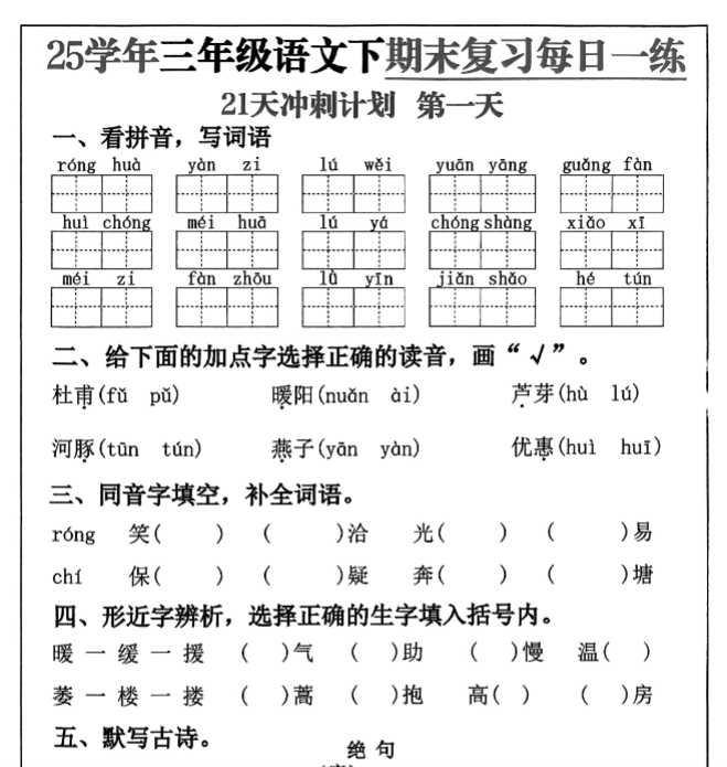 21页!2025春三下语文期末21天冲刺计划-开学吧