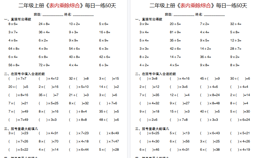 【60页高清完整版】二上数学《表内乘除综合》每日一练60天-小初高学习资料下载_真题试卷 - 开学吧资料库