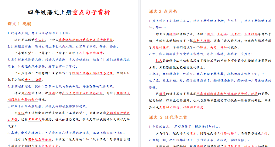 【18页高清完整版】四（上）语文课内重点句子赏析-小初高学习资料下载_真题试卷 - 开学吧资料库