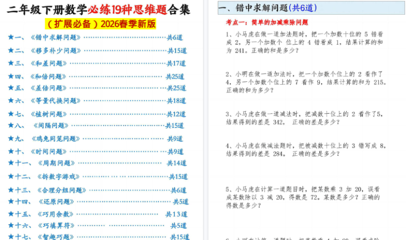 【2026春85页完整版】二下数学+必练19种思维题合-小初高学习资料下载_真题试卷 - 开学吧资料库