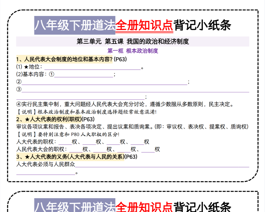 20页！八下道法第三单元背记小纸条-开学吧