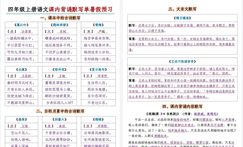 【12页高清完整版】四年级上册语文课内背诵默写单暑假预习-小初高学习资料下载_真题试卷 - 开学吧资料库