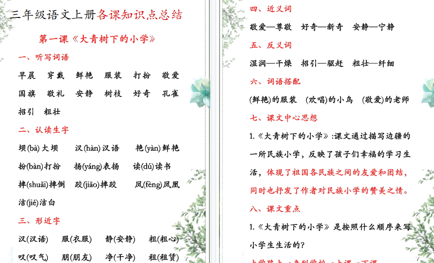 【85页高清完整版】三（上）语文各课知识点总结-开学吧