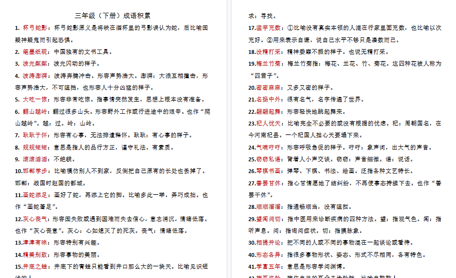 【8页高清完整版】三年级下册语文成语积累-小初高学习资料下载_真题试卷 - 开学吧资料库