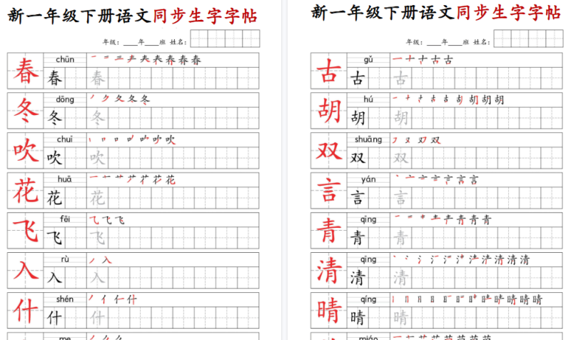 【2026春25页完整版】一年级(下)语文同步生字字帖-小初高学习资料下载_真题试卷 - 开学吧资料库