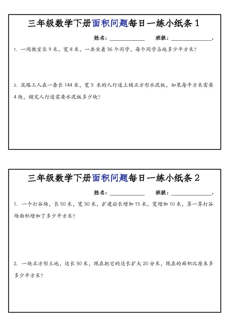 三下数学【面积问题】每日一练小纸条-小初高学习资料下载_真题试卷 - 开学吧资料库