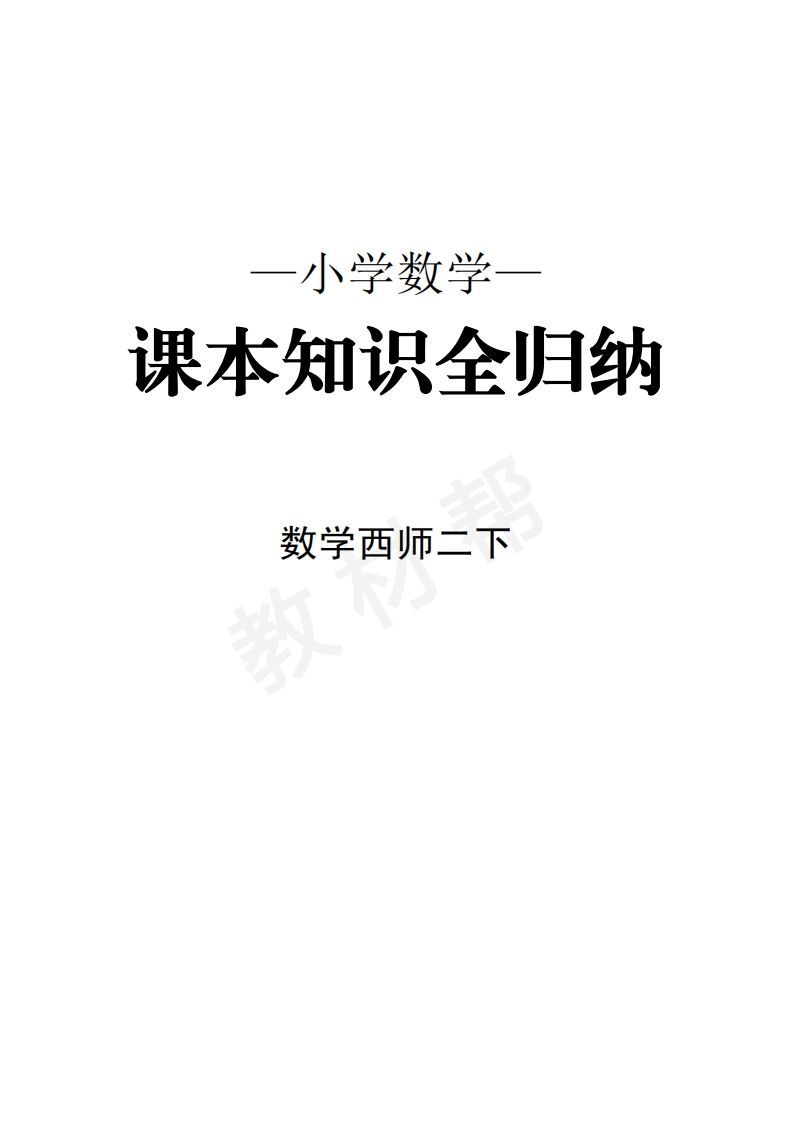 数学西师2下课本知识全归纳-小初高学习资料下载_真题试卷 - 开学吧资料库